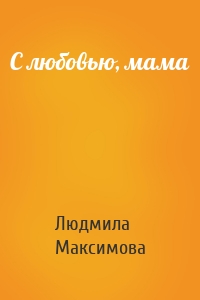 С любовью, мама