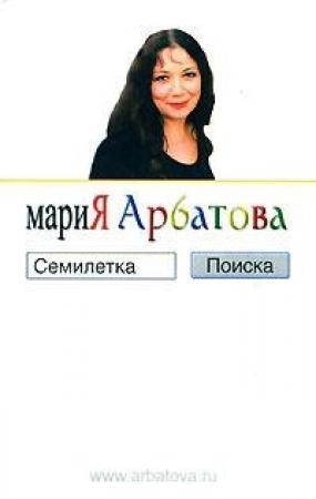 Обложка книги «Семилетка поиска» — Мария Арбатова