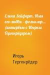 Игорь Гергенрёдер - Елена Зейферт. Имя его любви - фольклор… (интервью с Игорем Гергенрёдером)