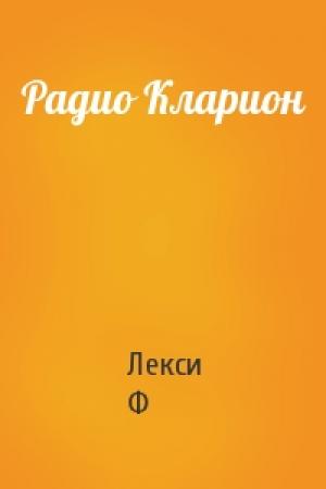 Обложка книги «Радио Кларион» — Ф. Лекси