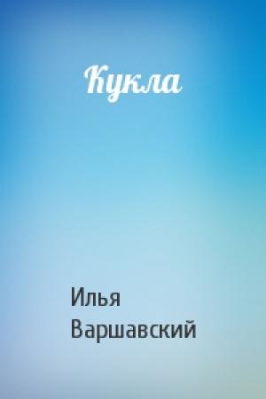 Обложка книги «Кукла» — Илья Варшавский
