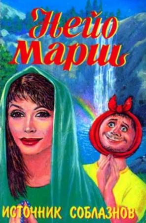 Обложка книги «Источник соблазнов» — Найо Марш