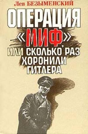 Обложка книги «Операция «Миф»» — Лев Безыменский