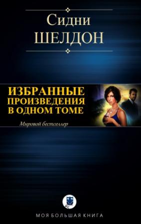 Обложка книги «ИЗБРАННЫЕ ПРОИЗВЕДЕНИЯ В ОДНОМ ТОМЕ» — Сидни Шелдон