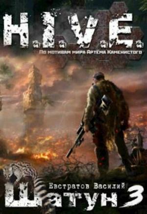 Обложка книги «Шатун 3» — Василий Евстратов