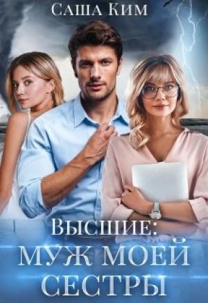 Обложка книги «Муж моей сестры» — Саша Ким