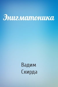 Энигматоника