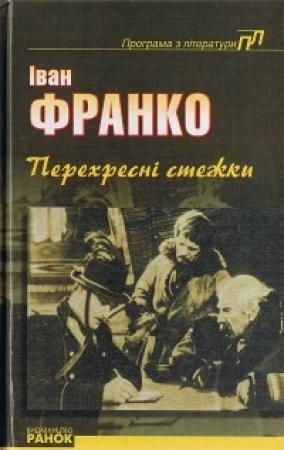 Обложка книги «Перехресні стежки» — Иван Яковлевич Франко