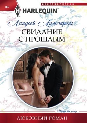 Обложка книги «Свидание с прошлым» — Линдсей Армстронг