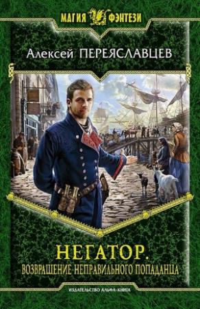Обложка книги «Негатор. Возвращение неправильного попаданца» — Алексей Переяславцев