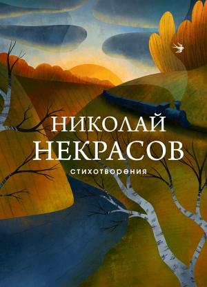 Обложка книги «Стихотворения» — Николай Некрасов, Михаил Макеев