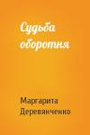 Маргарита Деревянченко - Судьба оборотня