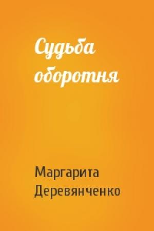 Обложка книги «Судьба оборотня» — Маргарита Деревянченко