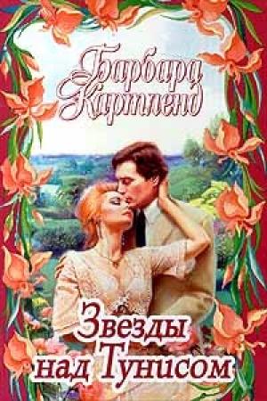 Обложка книги «Звезды над Тунисом» — Барбара Картленд