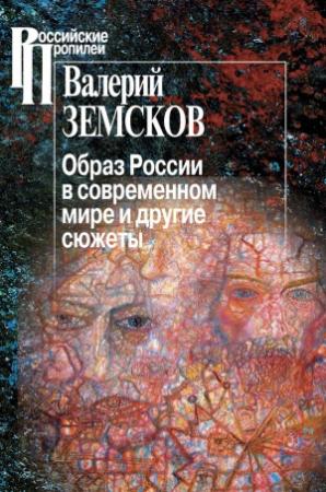Обложка книги «Образ России в современном мире и другие сюжеты» — Валерий Земсков