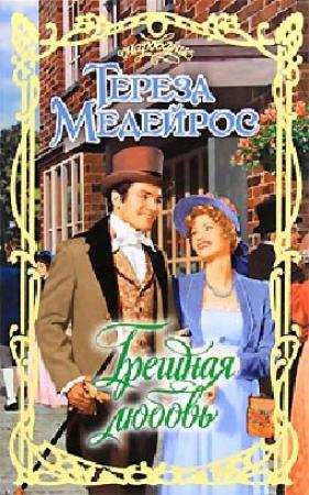 Обложка книги «Грешная любовь» — Тереза Медейрос