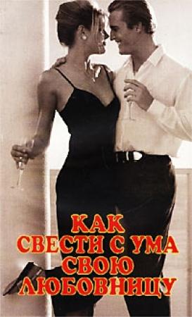 Обложка книги «Как свести с ума свою любовницу» — Грэм Мастертон