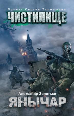 Обложка книги «Чистилище. Янычар» — Александр Золотько