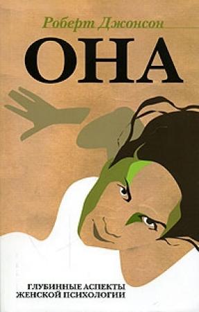 Обложка книги «Она. Глубинные аспекты женской психологии» — Роберт Джонсон
