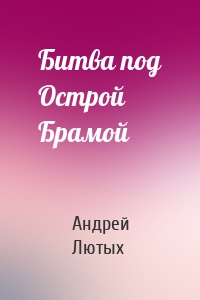 Битва под Острой Брамой
