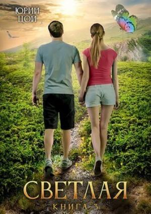 Обложка книги «Светлая 3 (СИ)» — Юрий Цой