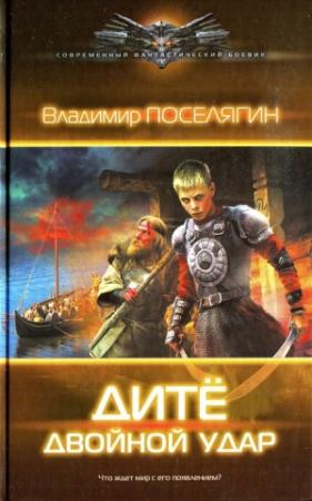 Обложка книги «Двойной удар» — Владимир Поселягин