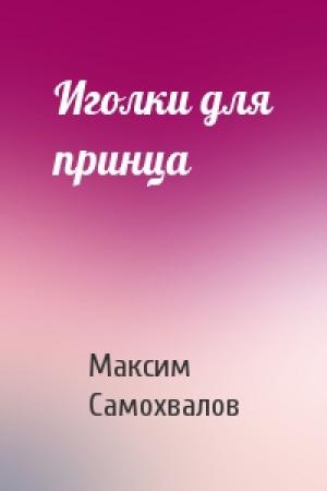Обложка книги «Иголки для принца» — Максим Самохвалов