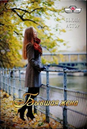Обложка книги «Бывшая жена» — Бьюла Астор
