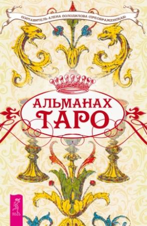 Обложка книги «Альманах Таро» — Алена Солодилова (Преображенская)