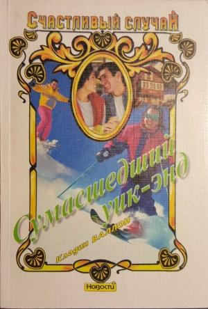Обложка книги «Сумасшедший уик-энд» — Клодин Валлон