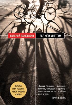 Обложка книги «Все мои уже там» — Валерий Панюшкин