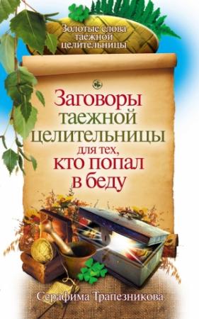 Обложка книги «Заговоры таежной целительницы для тех, кто попал в беду» — Серафима Трапезникова