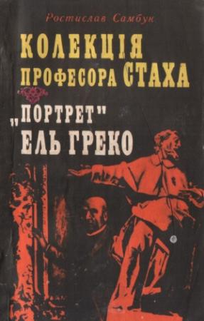 Обложка книги ««Портрет» Ель Греко» — Ростислав Феодосьевич Самбук