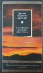 Дуглас Карлтон Абрамс - Потерянный дневник дона Хуана