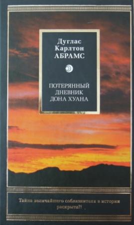 Обложка книги «Потерянный дневник дона Хуана» — Дуглас Карлтон Абрамс