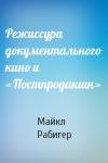 Майкл Рабигер - Режиссура документального кино и «Постпродакшн»