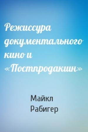 Обложка книги «Режиссура документального кино и «Постпродакшн»» — Майкл Рабигер