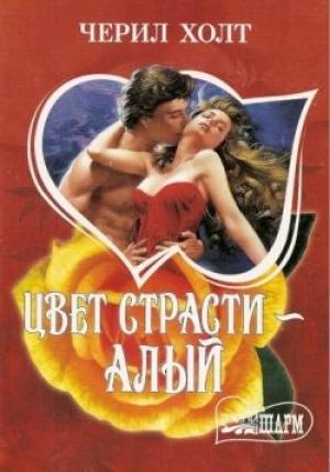 Обложка книги «Цвет страсти - алый» — Черил Холт