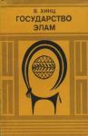 Ваььтер Хинц - Государство Элам