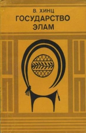 Обложка книги «Государство Элам» — Ваььтер Хинц