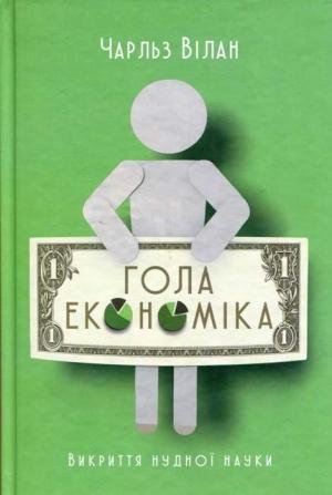 Обложка книги «Гола економіка. Викриття нудної науки» — Чарльз Вілан
