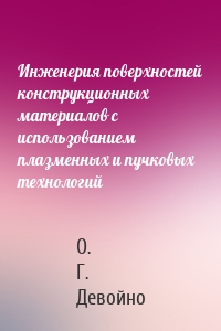 Инженерия поверхностей конструкционных материалов с использованием плазменных и пучковых технологий