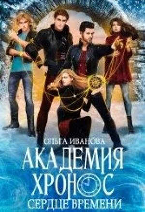 Обложка книги «Сердце Времени» — Ольга Иванова