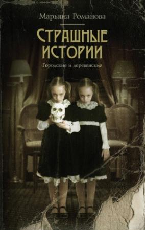 Обложка книги «Страшные истории. Городские и деревенские (сборник)» — Марьяна Романова
