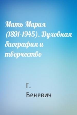 Обложка книги «Мать Мария (1891-1945). Духовная биография и творчество» — Г. Беневич