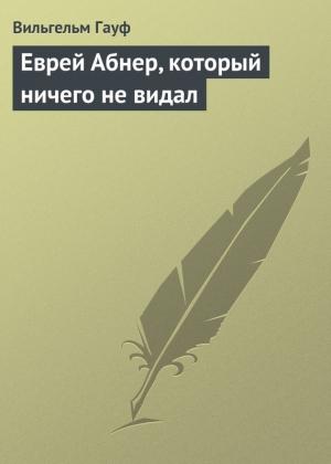 Обложка книги «Еврей Абнер, который ничего не видал» — Вильгельм Гауф