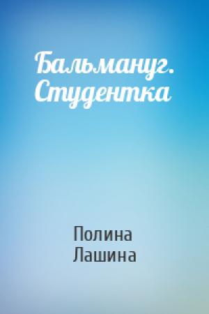 Обложка книги «Бальмануг. Студентка» — Полина Лашина