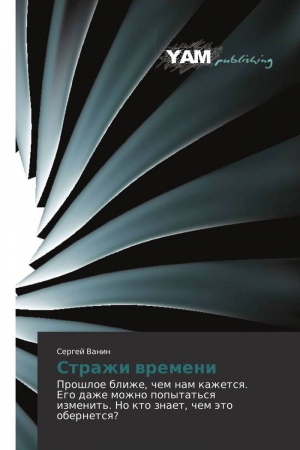 Обложка книги «Стражи времени» — Сергей Ванин