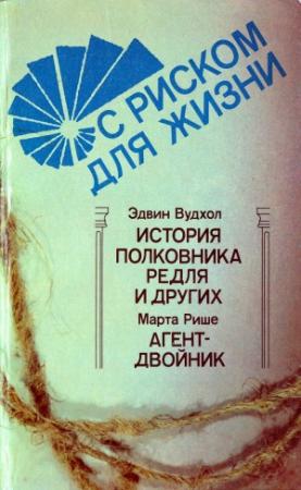 Обложка книги «С риском для жизни.» — Эдвин Вудхол, Марта Рише