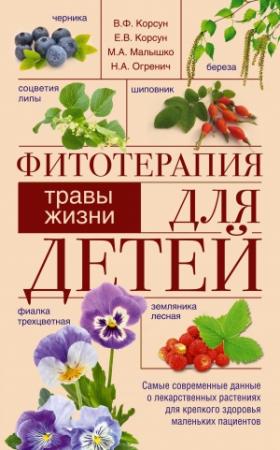 Обложка книги «Фитотерапия для детей. Травы жизни» — Владимир Корсун, Елена Корсун, Мария Малышко, Николай Огренич
